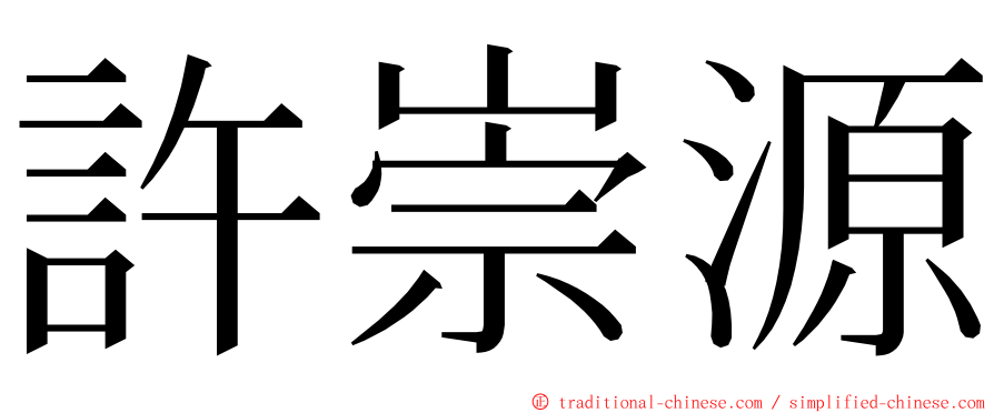 許崇源 ming font