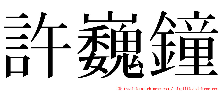 許巍鐘 ming font