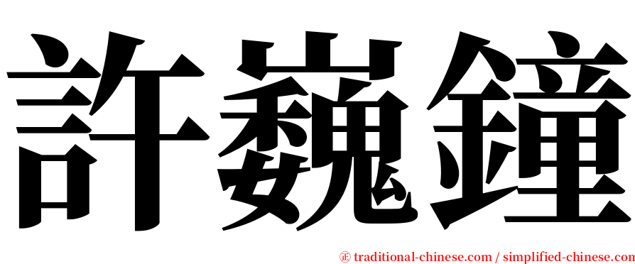 許巍鐘 serif font