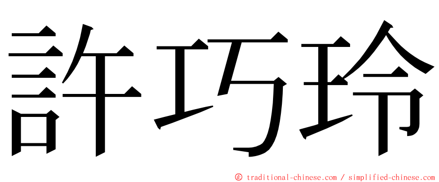 許巧玲 ming font