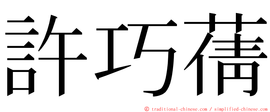 許巧蒨 ming font