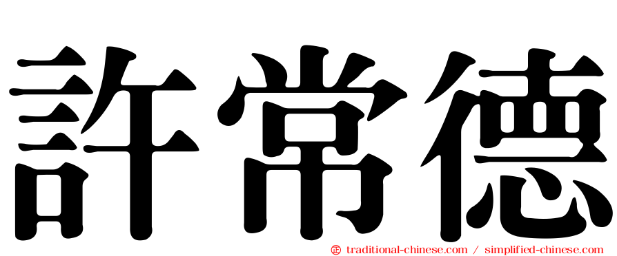許常德