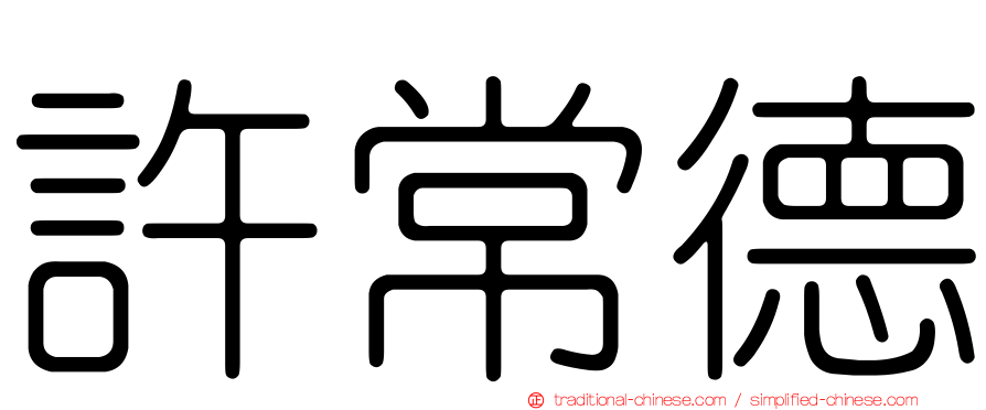 許常德