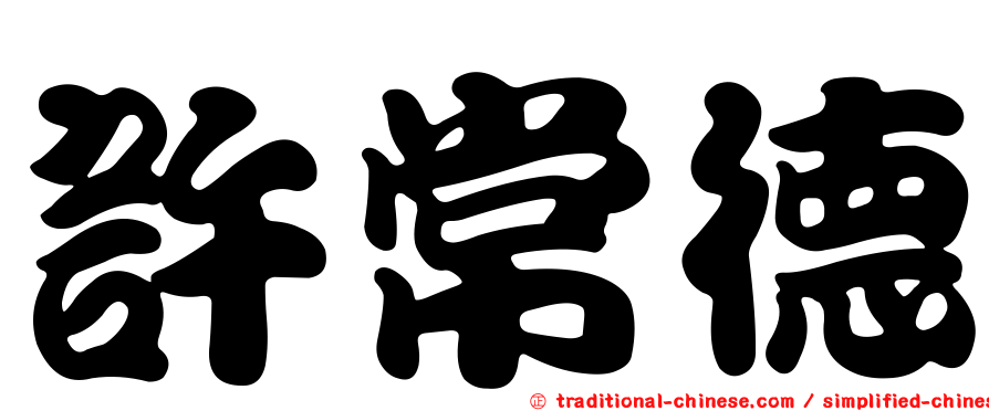 許常德