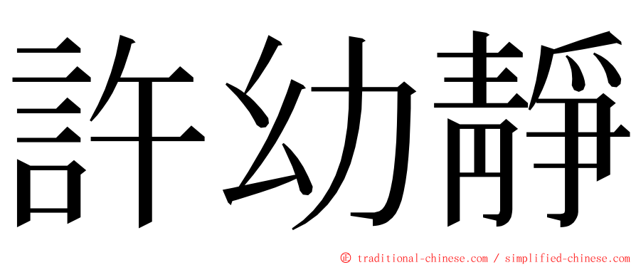 許幼靜 ming font