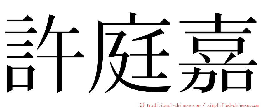 許庭嘉 ming font