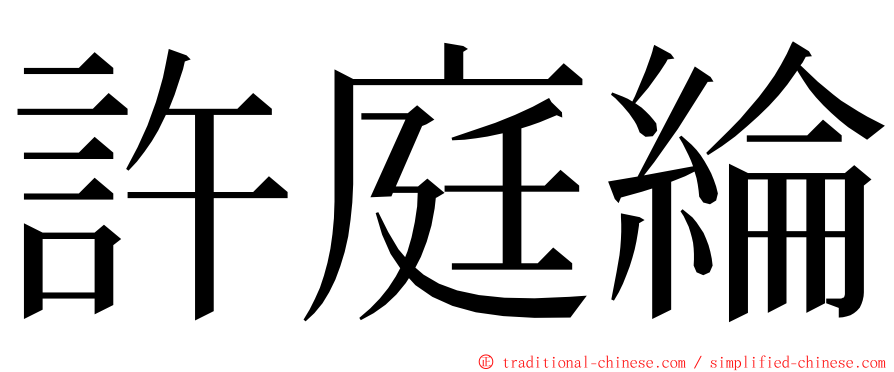 許庭綸 ming font