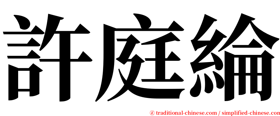 許庭綸 serif font