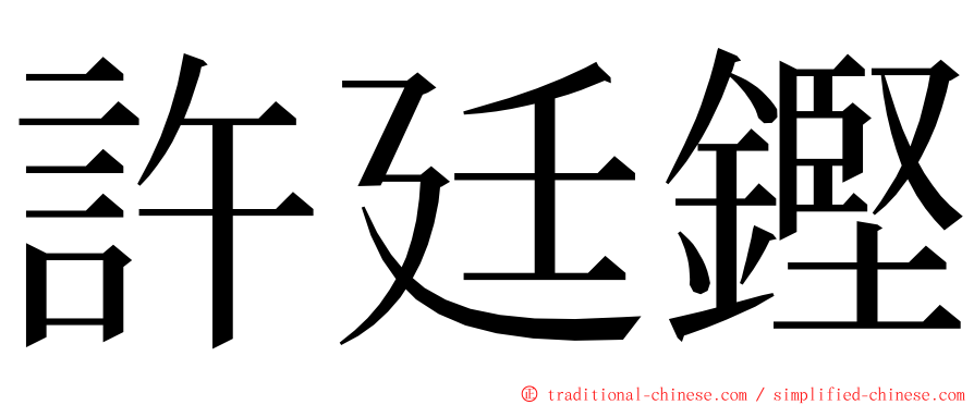 許廷鏗 ming font