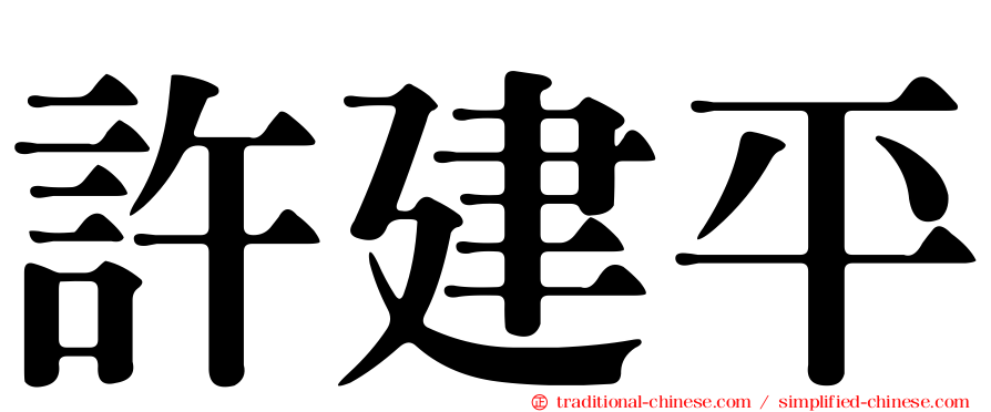 許建平