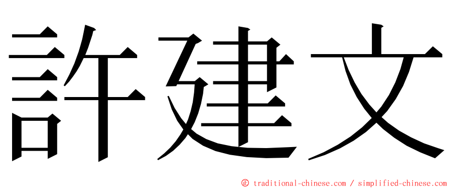 許建文 ming font