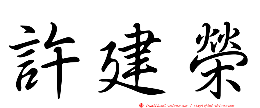 許建榮