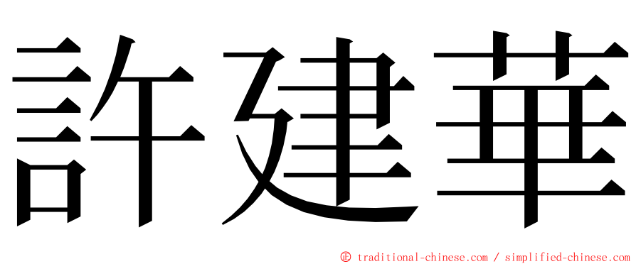 許建華 ming font