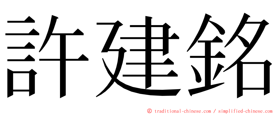 許建銘 ming font