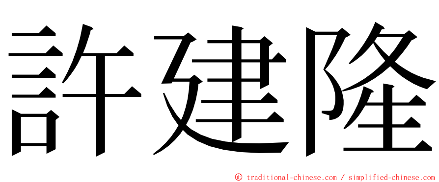 許建隆 ming font