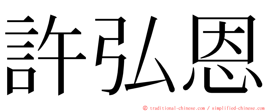 許弘恩 ming font