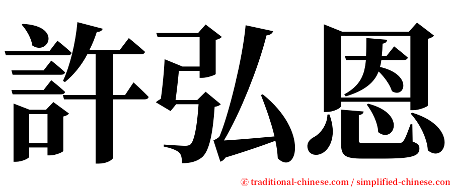 許弘恩 serif font