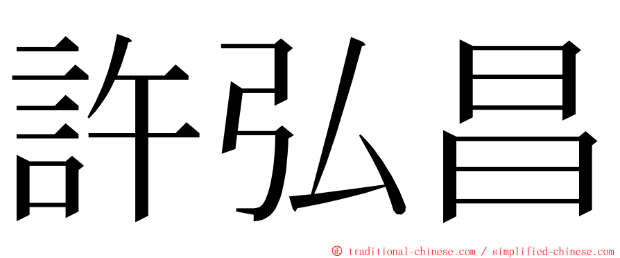 許弘昌 ming font