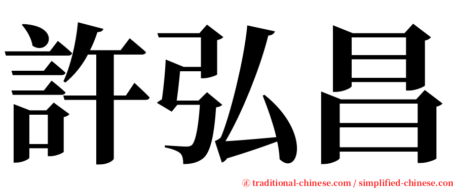 許弘昌 serif font