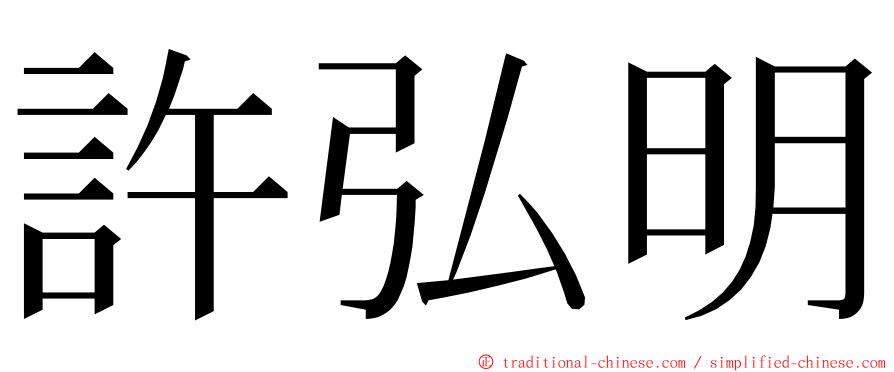許弘明 ming font
