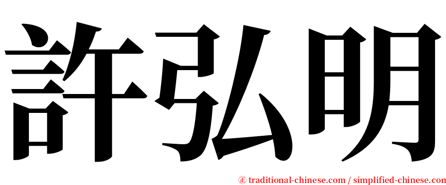 許弘明 serif font