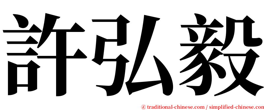 許弘毅 serif font