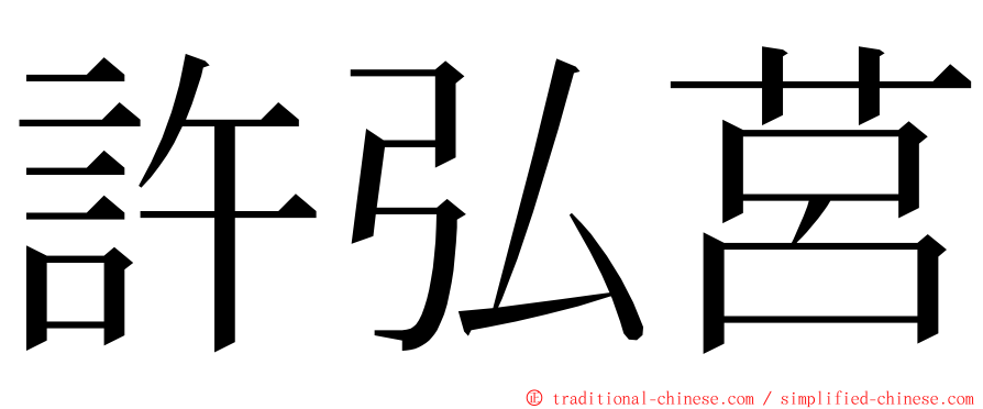 許弘莒 ming font