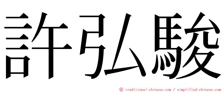 許弘駿 ming font