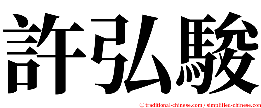 許弘駿 serif font