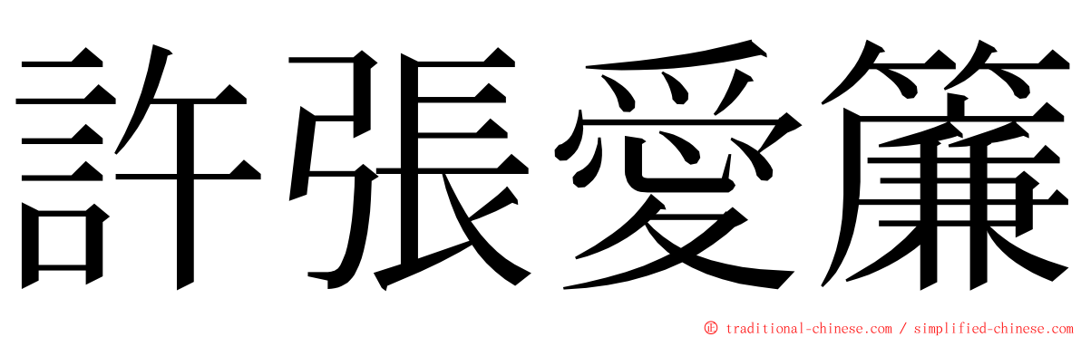 許張愛簾 ming font