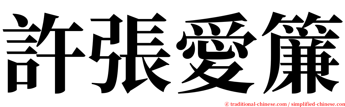 許張愛簾 serif font