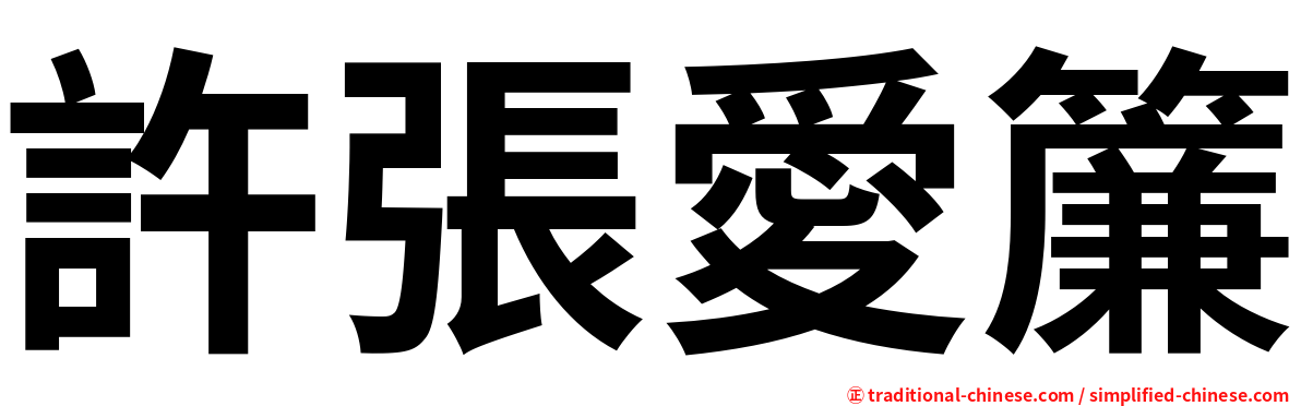 許張愛簾