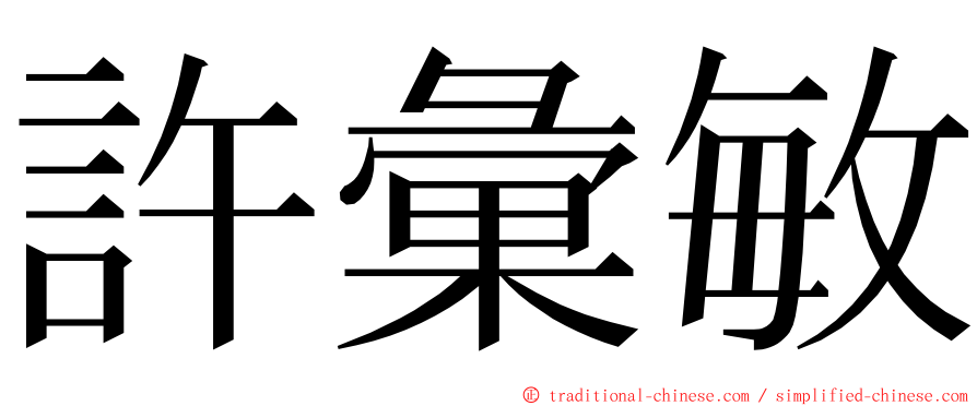 許彙敏 ming font
