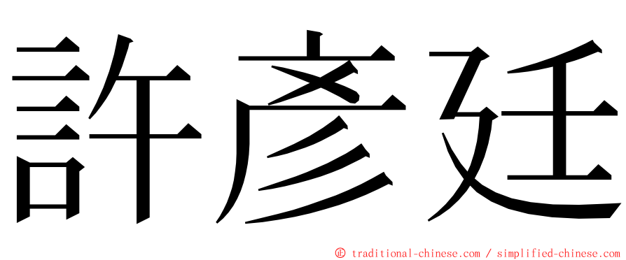 許彥廷 ming font