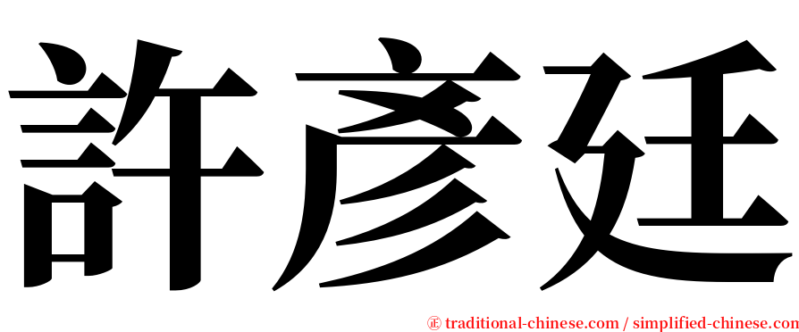 許彥廷 serif font