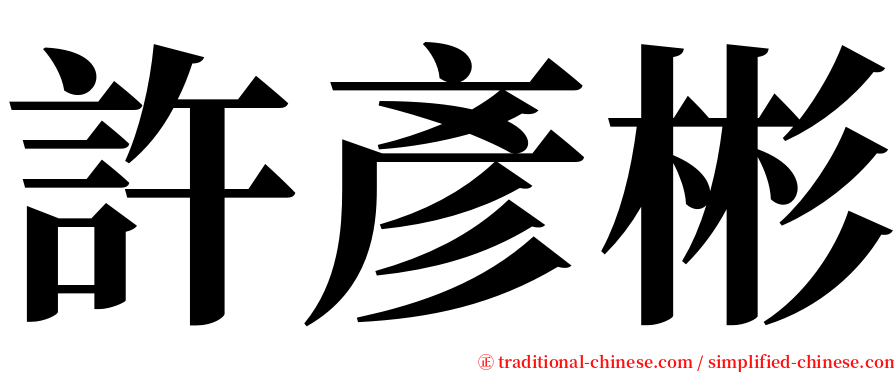 許彥彬 serif font
