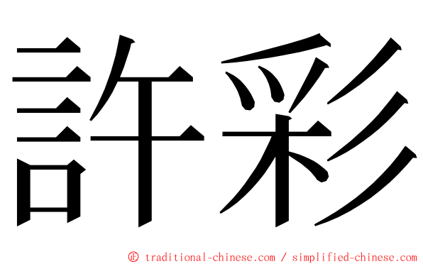 許彩 ming font
