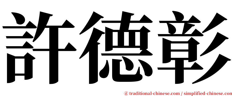 許德彰 serif font