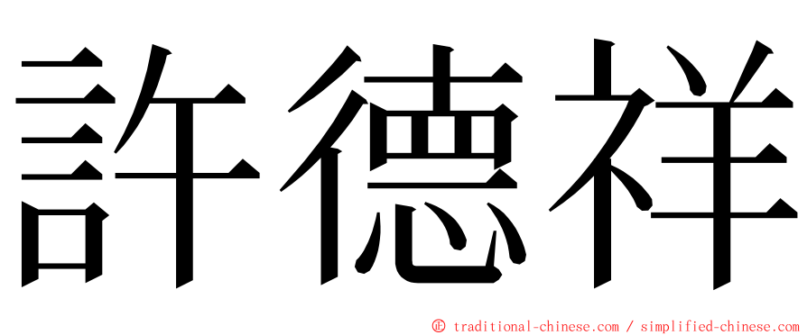 許德祥 ming font