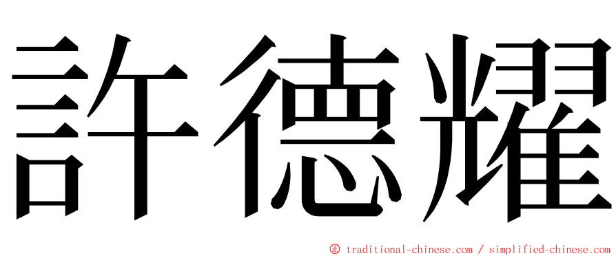 許德耀 ming font