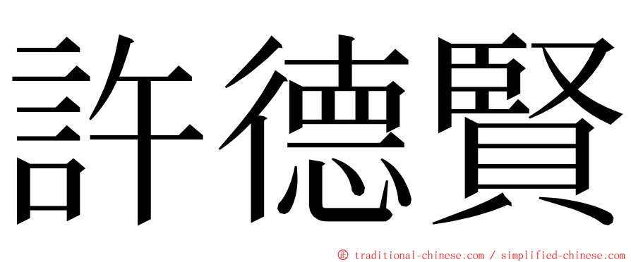 許德賢 ming font