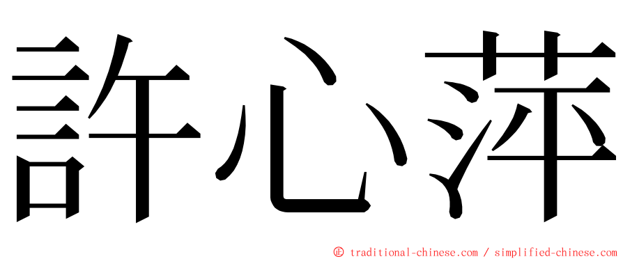 許心萍 ming font