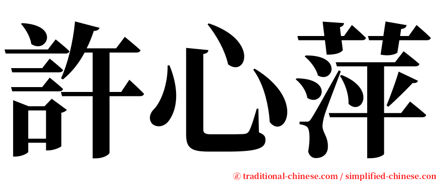 許心萍 serif font