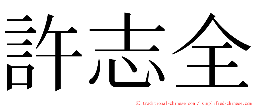 許志全 ming font