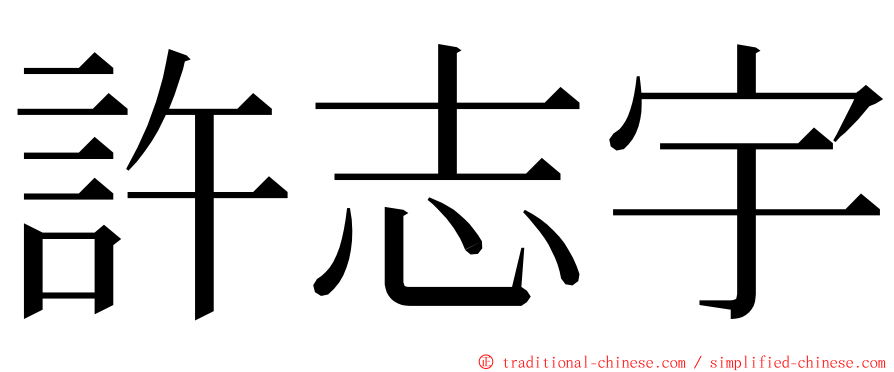 許志宇 ming font