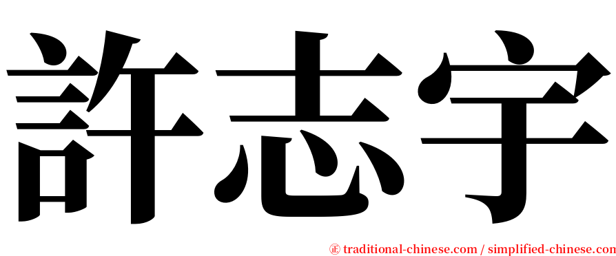 許志宇 serif font