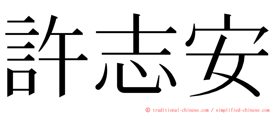 許志安 ming font