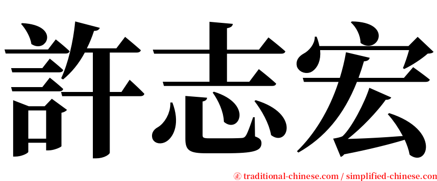 許志宏 serif font