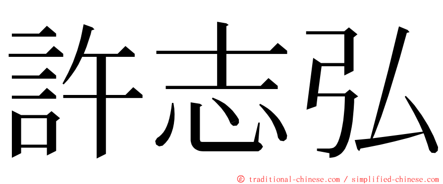 許志弘 ming font
