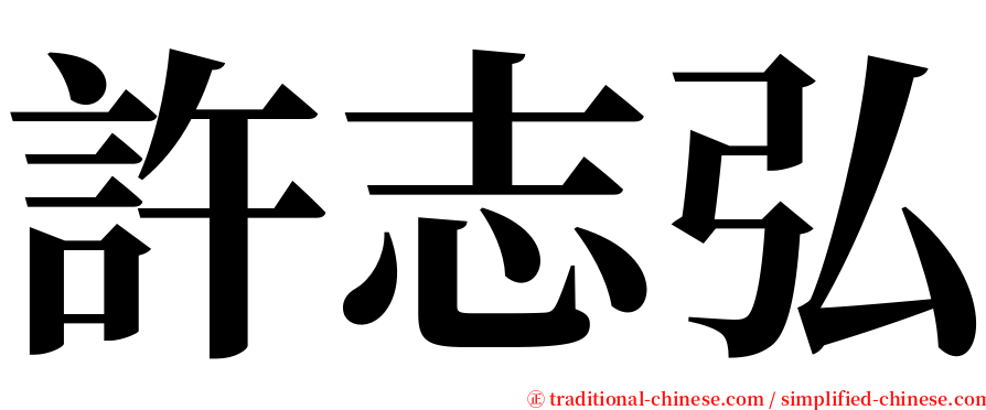 許志弘 serif font
